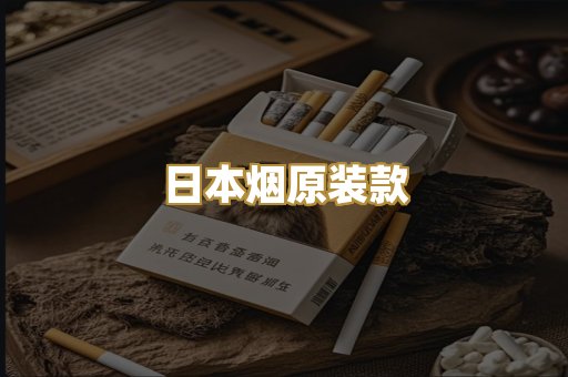日本烟原装款